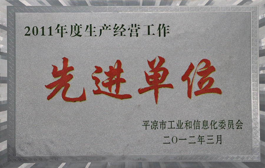 2012-3年度生產(chǎn)經(jīng)營(yíng)工作先進(jìn)單位.jpg