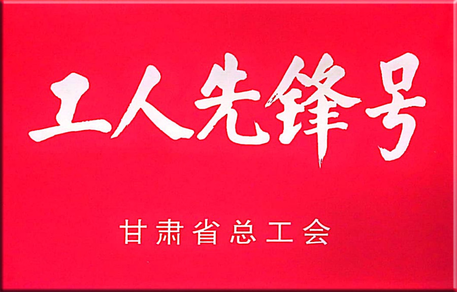 工人先鋒號(hào).jpg
