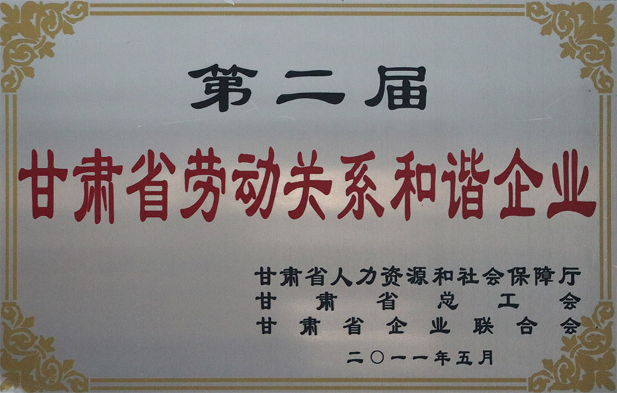 2011-5甘肅省勞動關(guān)系和諧企業(yè).jpg